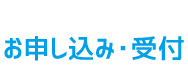 お申し込み・受付