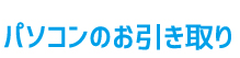 パソコンのお引き取り