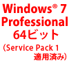 Windows 7 Professional 64ビット(Service Pack 1 適用済み)