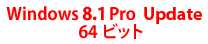 Windows 8.1 Pro Update 64 ビット