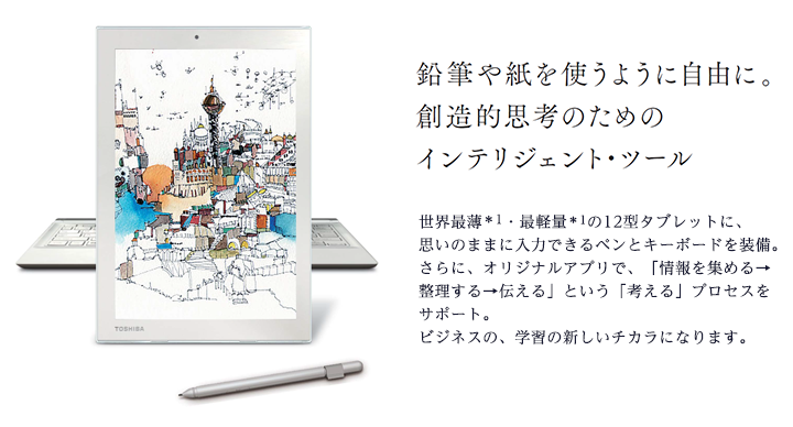 世界最薄・最軽量の12型タブレットにもあるクリエイティブPC、誕生