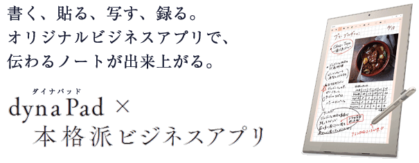 書く、貼る、写す、録る。伝わるノートの出来上がり！本格派ビジネスアプリ「TruNoteファミリ」