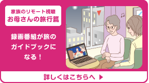 家族のリモート視聴お母さんの旅行篇　録画番組が旅のガイドブックになる！　詳しくはこちらへ
