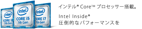 インテル® CoreTM プロセッサー搭載。Intel Inside® 圧倒的なパフォーマンスを