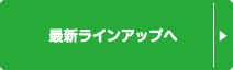 最新ラインアップへ