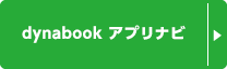 dynabook アプリナビ