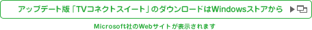 アップデート版「TVコネクトスイート」のダウンロードはWindowsストアから