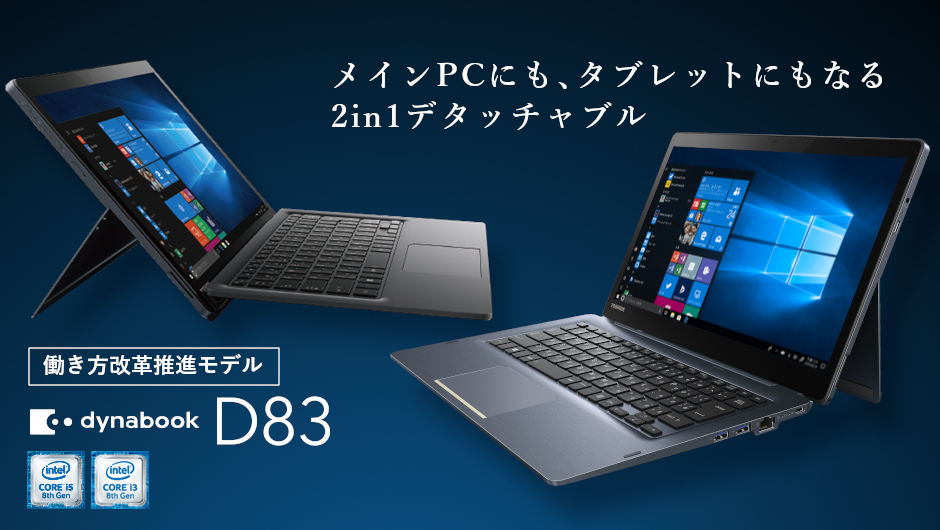 東芝 dynabook D83/M タブレットノートPC