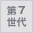 第7世代