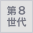 第8世代