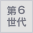 第6世代