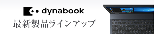 dynabook 最新製品ラインアップ