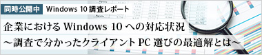 Windows10調査レポート