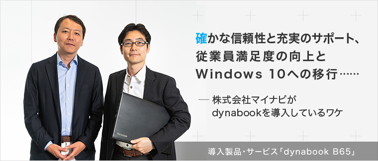 確かな信頼性と充実のサポート、従業員満足度の向上とWindows 10への移行……ー株式会社マイナビがdynabookを導入しているワケ