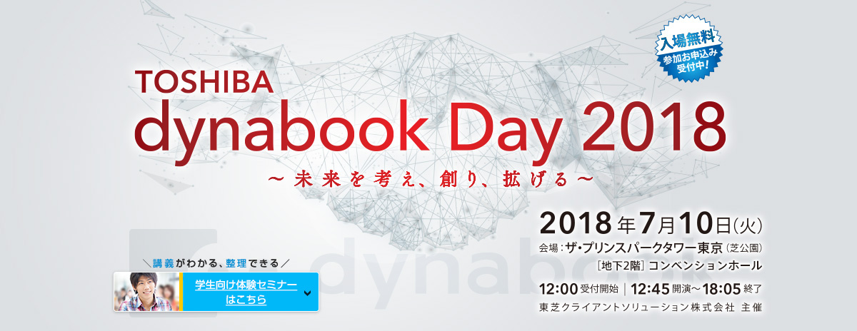 dynabook Day 2018 ~未来を考え、創り、拡げる~