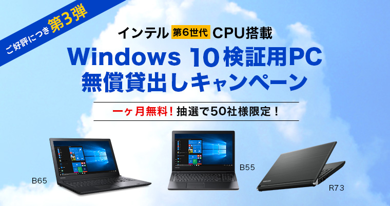 インテル第6世代CPU搭載　Windows 10検証用PC無償貸出しキャンペーン