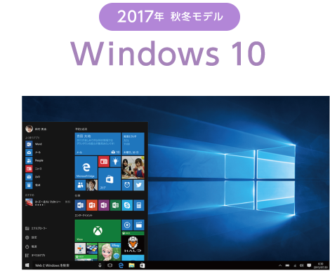 2017年 秋冬モデル Windows10 