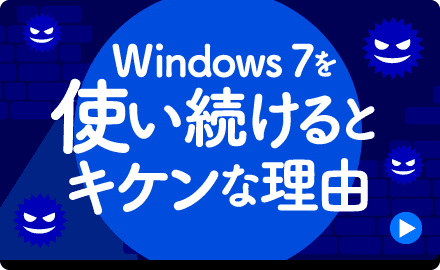 Windows7を使い続けるとキケンな理由