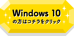 Windows10の方はコチラをクリック