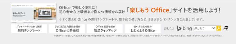「楽しもう Office」サイトを活用しよう！ （別ウィンドウで開く）