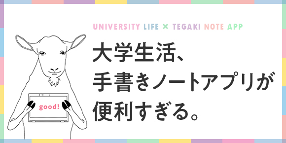大学生活、手書きノートアプリが便利すぎる。
