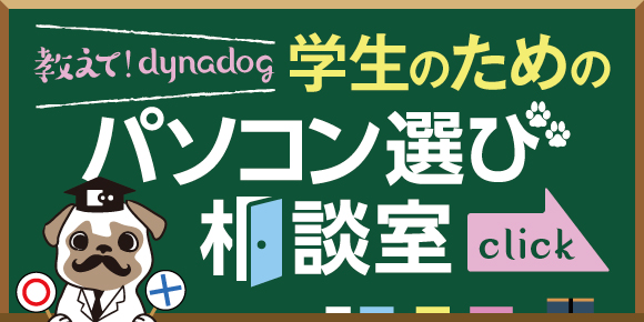 学生のためのパソコン選び相談室