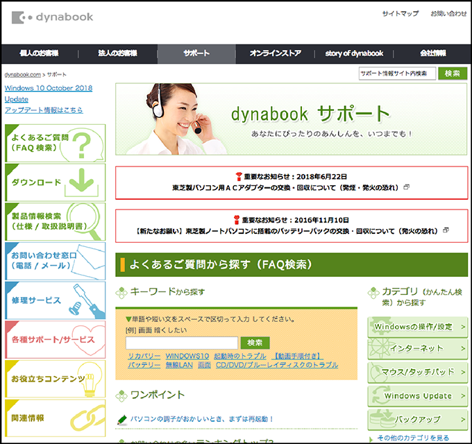 dynabookサポート情報