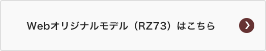 Webオリジナルモデル（RZ73）はこちら