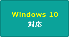 Windows 10 対応