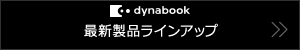 dynabook 2015秋冬モデル 製品ラインアップ