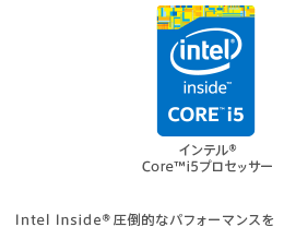 インテル® Core™ i5プロセッサー Intel Inside®圧倒的なパフォーマンスを