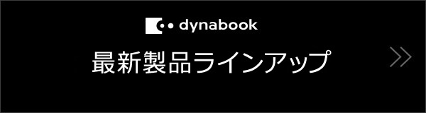 dynabook 2015秋冬モデル 製品ライナップ