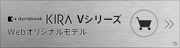 dynabook KIRA Vシリーズ Webオリジナルモデル
