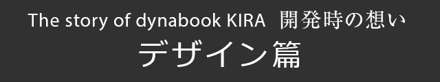 The story of dynabook KIRA -開発時の想い-
