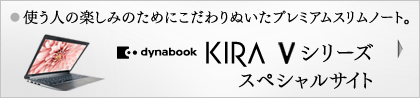 KIRA Vシリーズ スペシャルページ