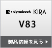 KIRA V73・V63 製品情報