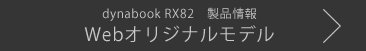 dynabook RX82　製品情報 Webオリジナルモデル