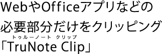 WebやOfficeアプリなどの必要部分だけをクリッピング「TruCapture(トゥルーノート クリップ)」。