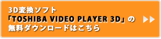 3Dϊ\tguTOSHIBA VIDEO PLAYER 3Dv̖_E[h͂