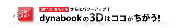 dynabookの3Dはココがちがう!