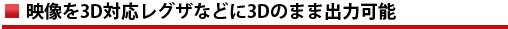 映像を3D対応レグザなどに3Dのまま出力可能