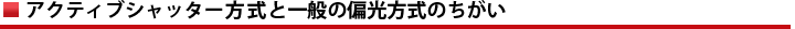 アクティブシャッター方式と一般の偏光方式のちがい
