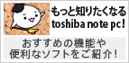 もっと知りたくなるtoshiba note pc!：おすすめの機能や便利なソフトをご紹介！