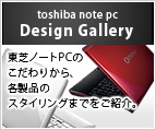 toshiba note pc Design Gallery : 東芝ノートPCのこだわりから、各製品のスタイリングまでをご紹介。