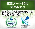 東芝ノートPCにできるエコ : 東芝ノートPCの環境調和への取り組みをご紹介。