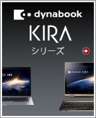 dynabook KIRAシリーズ