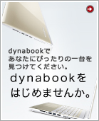dynabookをはじめませんか。