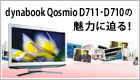 dynabook Qosmio D710・D711の魅力に迫る！