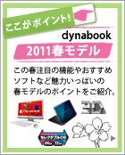 ここがポイント！dynabook 2011春モデル