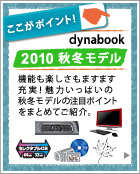 ここがポイント！dynabook 2010秋冬モデル